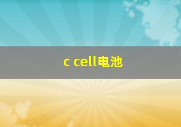 c cell电池